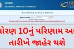 GSEB 10th Class Results Date 2025